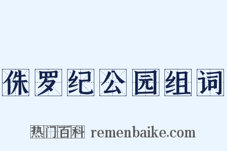 侏罗纪公园组词是什么意思的图片